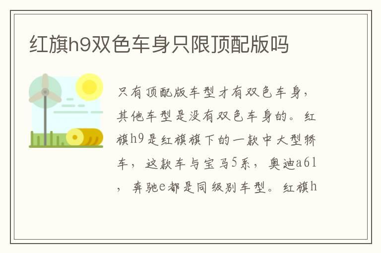 红旗h9双色车身只限顶配版吗