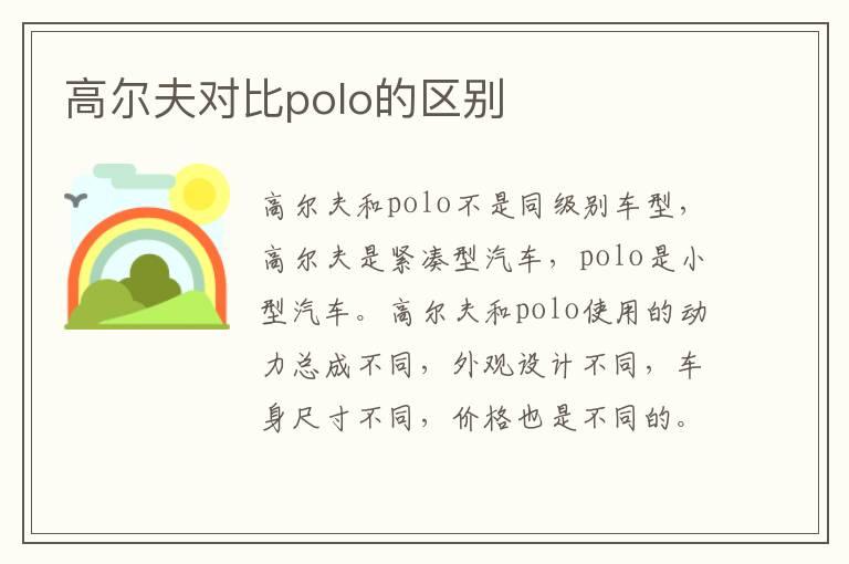 高尔夫对比polo的区别