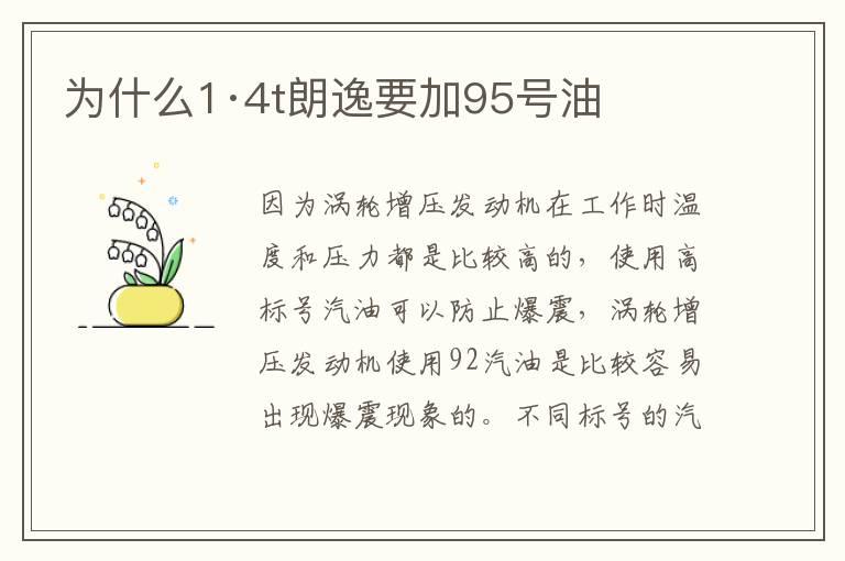 为什么1·4t朗逸要加95号油