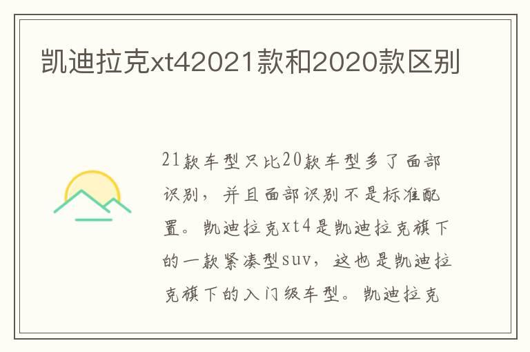 凯迪拉克xt42021款和2020款区别