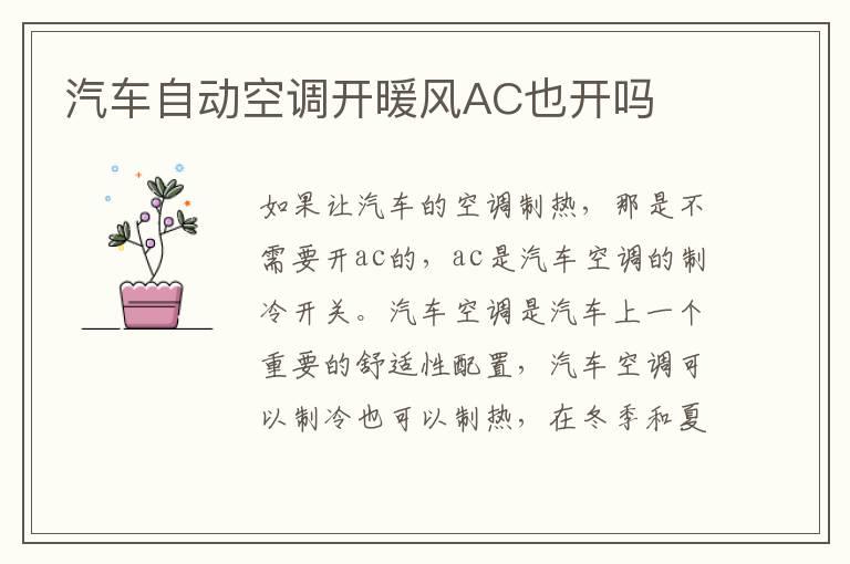 汽车自动空调开暖风AC也开吗