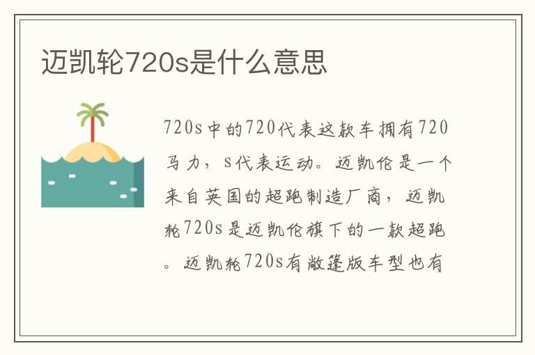 迈凯轮720s是什么意思