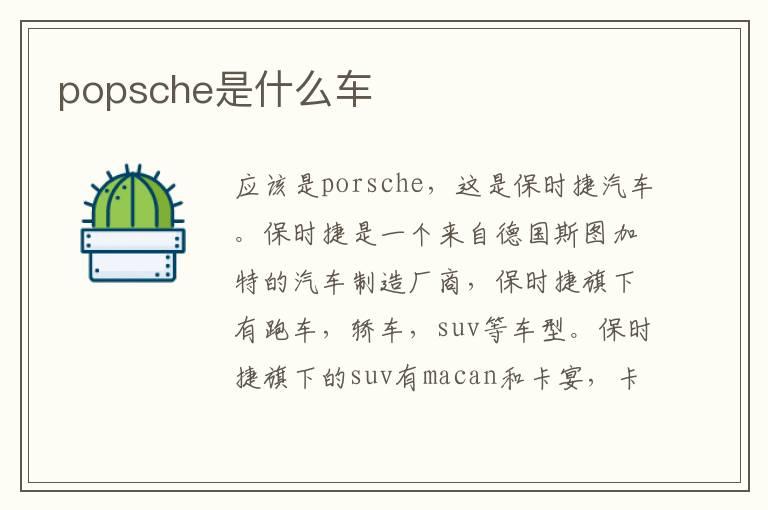 popsche是什么车