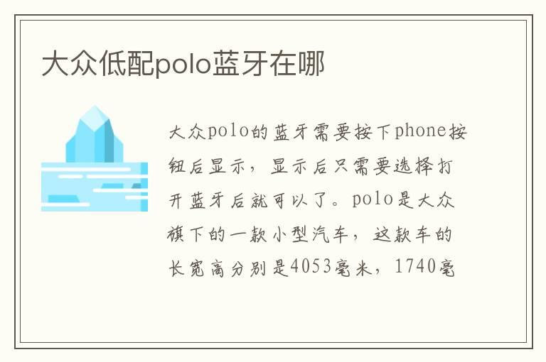 大众低配polo蓝牙在哪