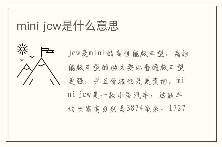 mini jcw是什么意思