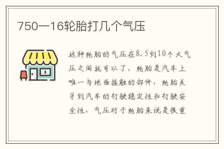 750一16轮胎打几个气压