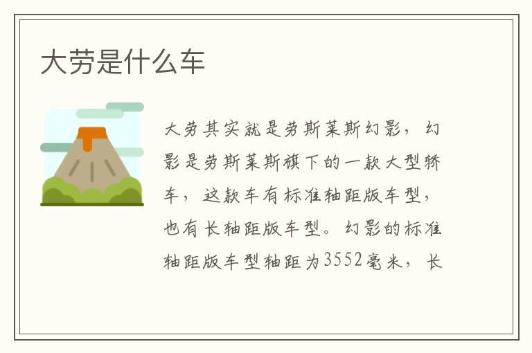 大劳是什么车