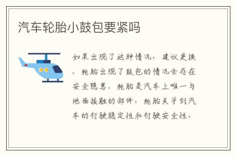 汽车轮胎小鼓包要紧吗