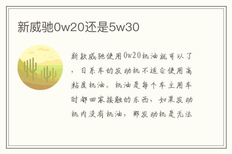 新威驰0w20还是5w30