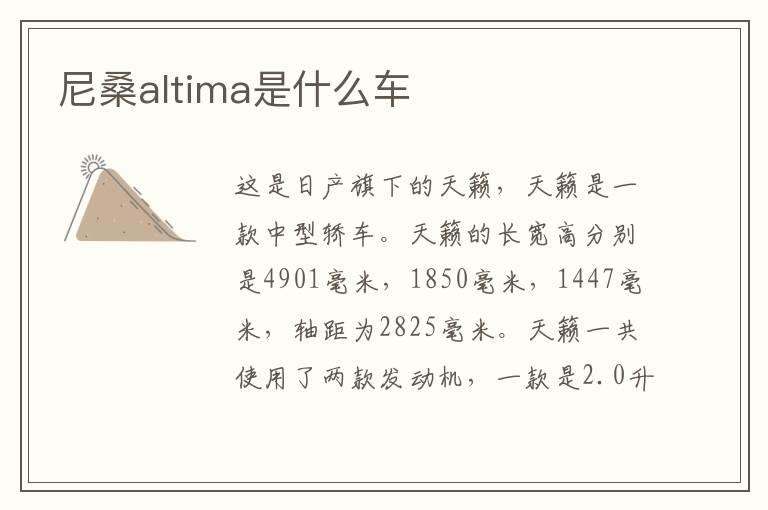 尼桑altima是什么车