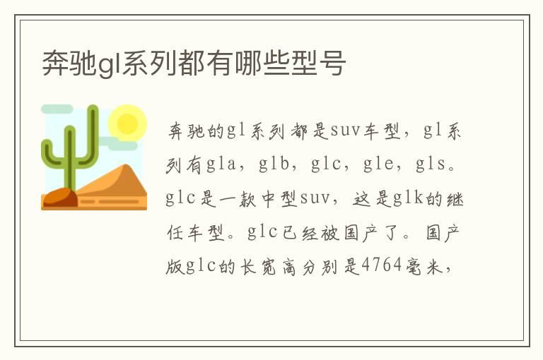 奔驰gl系列都有哪些型号