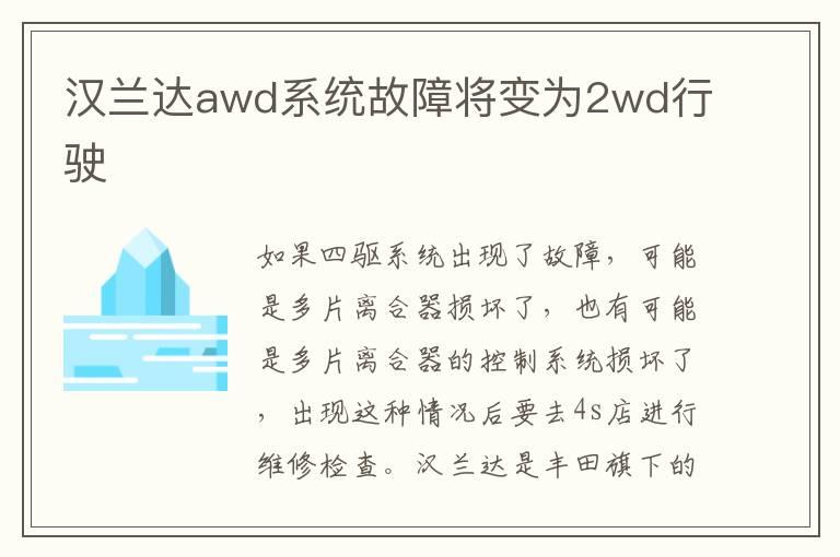 汉兰达awd系统故障将变为2wd行驶