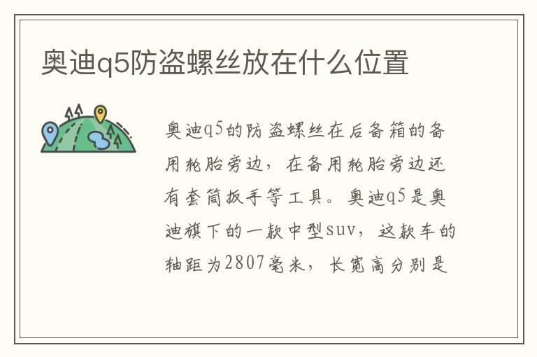 奥迪q5防盗螺丝放在什么位置