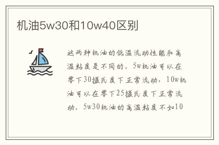 机油5w30和10w40区别