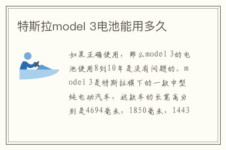 特斯拉model 3电池能用多久