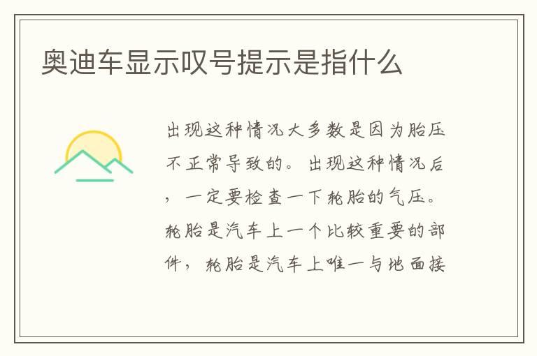 奥迪车显示叹号提示是指什么