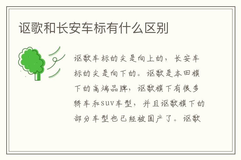 讴歌和长安车标有什么区别