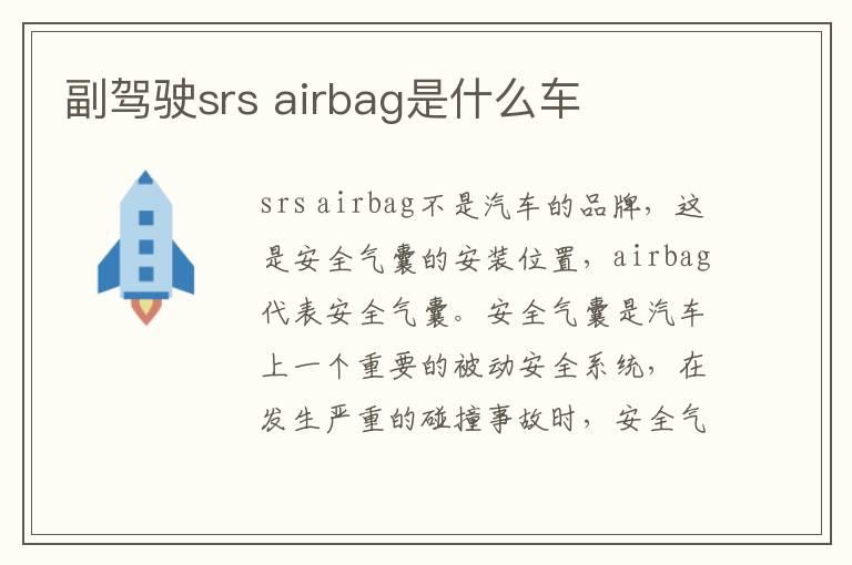 副驾驶srs airbag是什么车