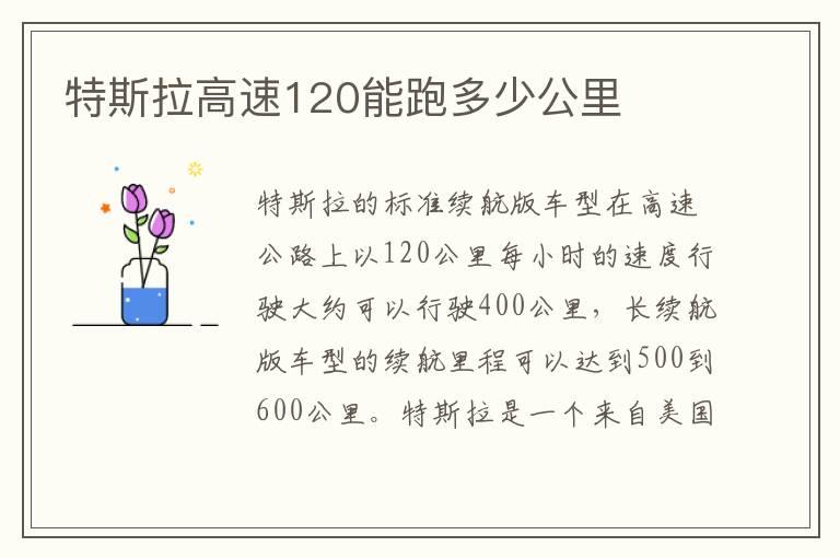 特斯拉高速120能跑多少公里