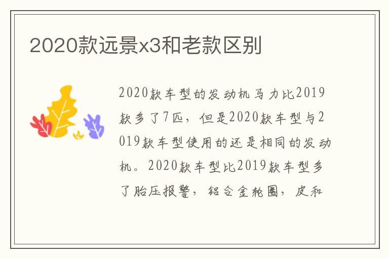 2020款远景x3和老款区别