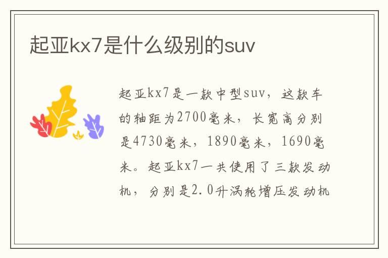 起亚kx7是什么级别的suv