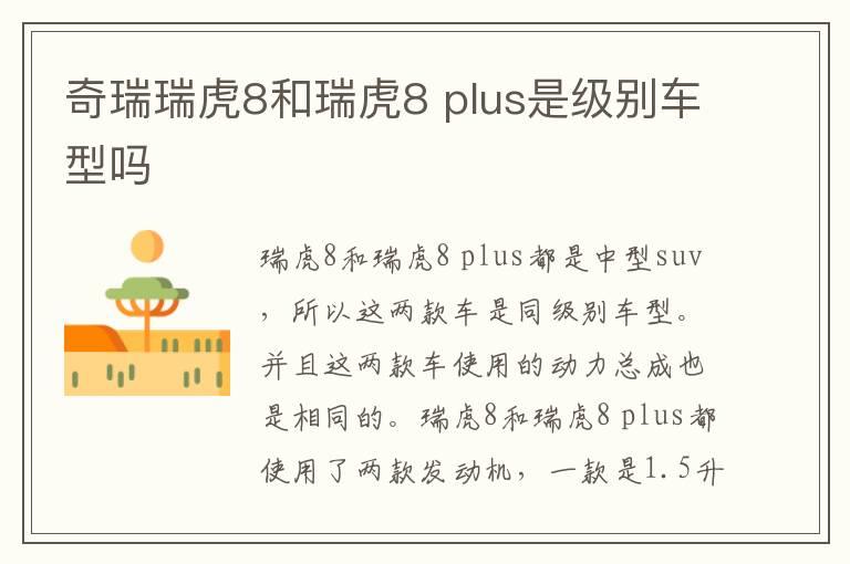 奇瑞瑞虎8和瑞虎8 plus是级别车型吗