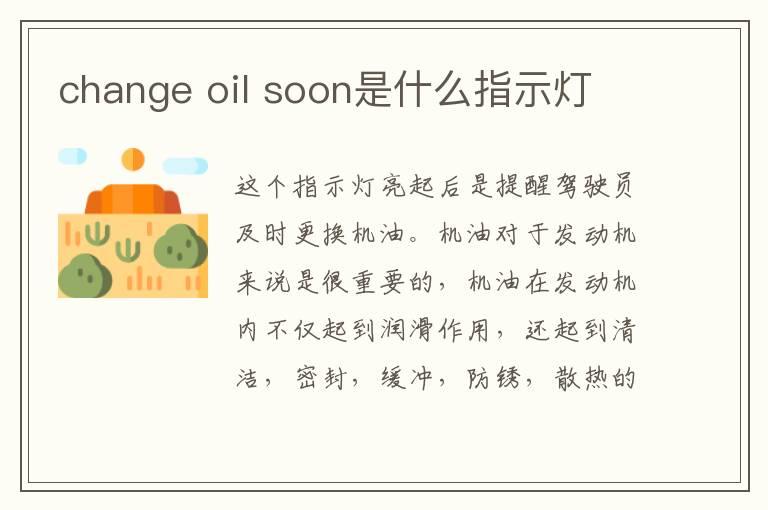 change oil soon是什么指示灯