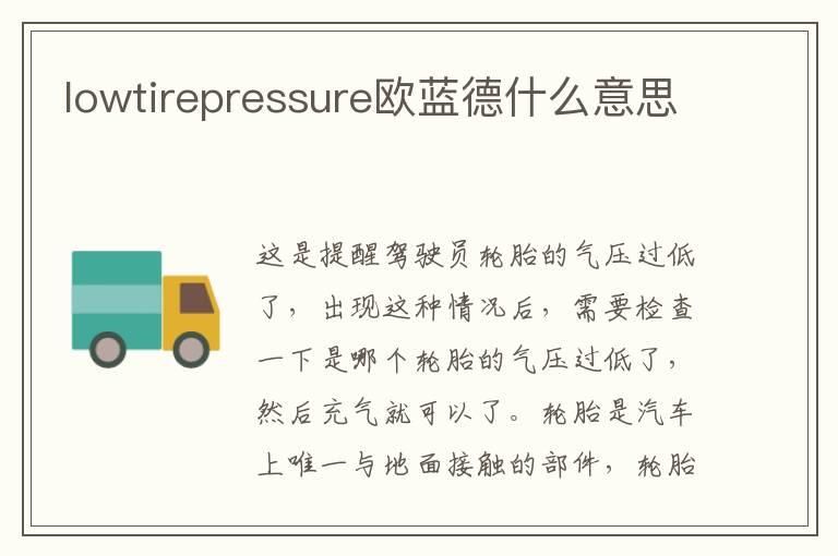 lowtirepressure欧蓝德什么意思