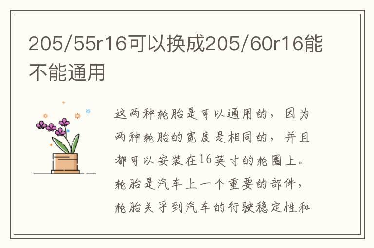 205/55r16可以换成205/60r16能不能通用