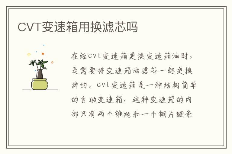 CVT变速箱用换滤芯吗