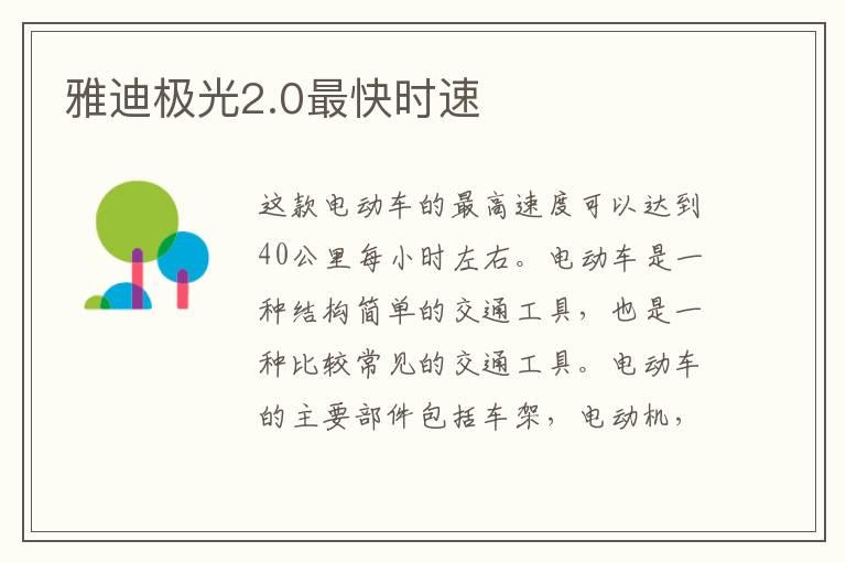 雅迪极光2.0最快时速