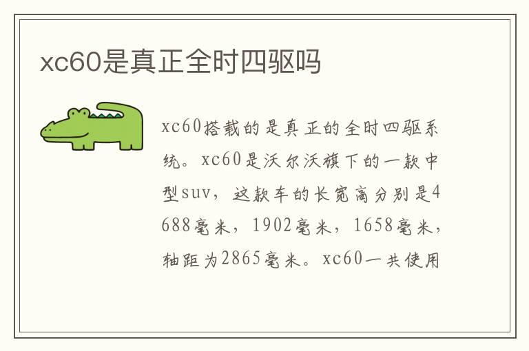 xc60是真正全时四驱吗