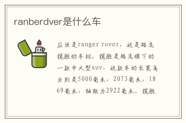 ranberdver是什么车