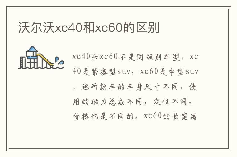 沃尔沃xc40和xc60的区别