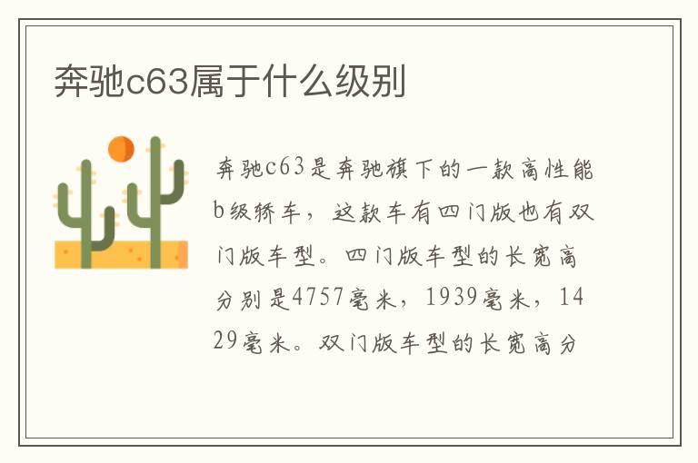 奔驰c63属于什么级别