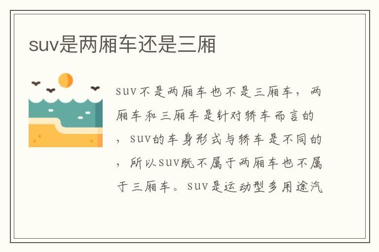 suv是两厢车还是三厢