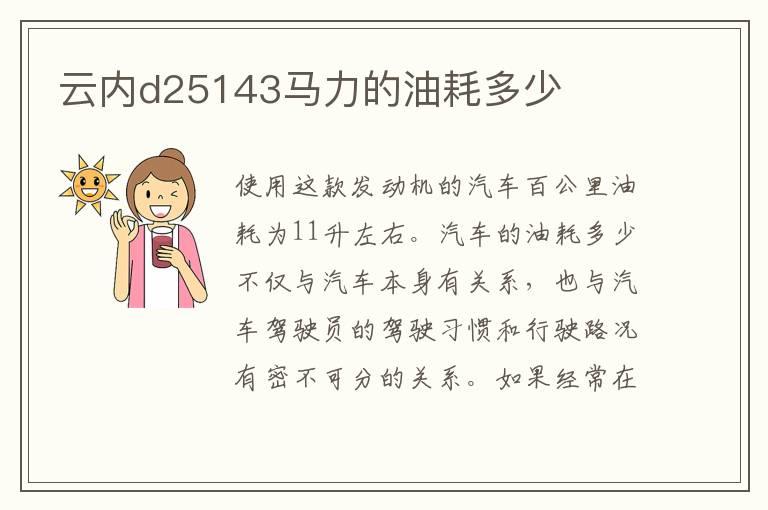 云内d25143马力的油耗多少