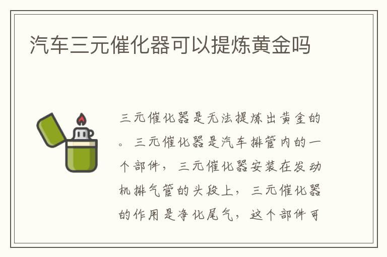 汽车三元催化器可以提炼黄金吗