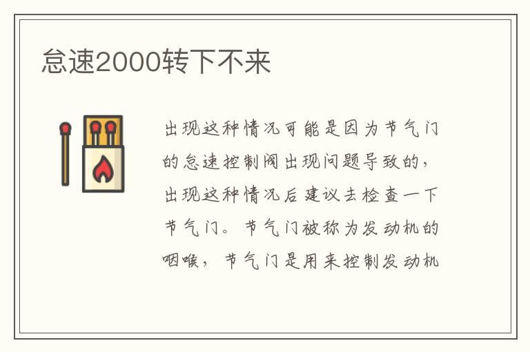 怠速2000转下不来