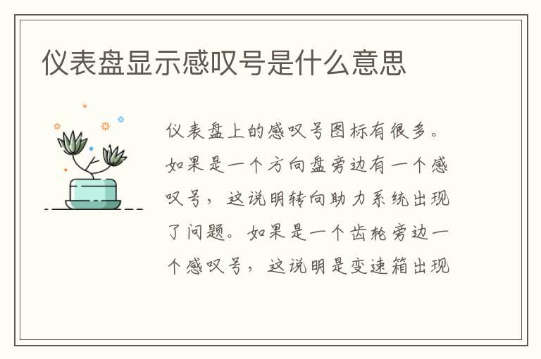 仪表盘显示感叹号是什么意思