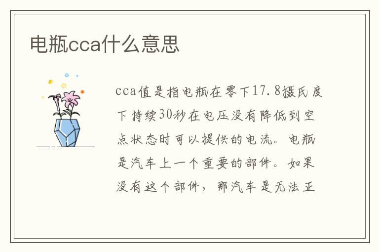 电瓶cca什么意思