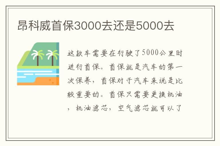 昂科威首保3000去还是5000去