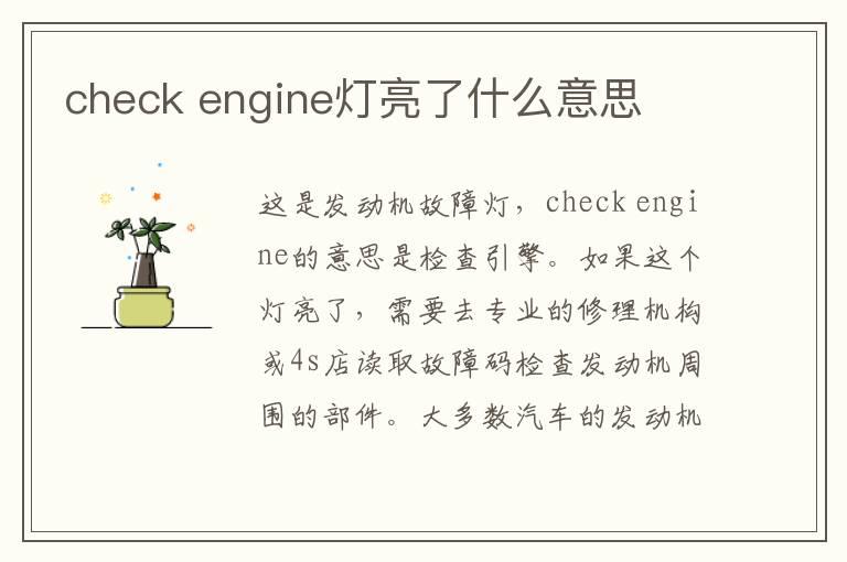 check engine灯亮了什么意思