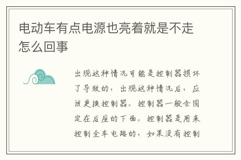 电动车有点电源也亮着就是不走怎么回事
