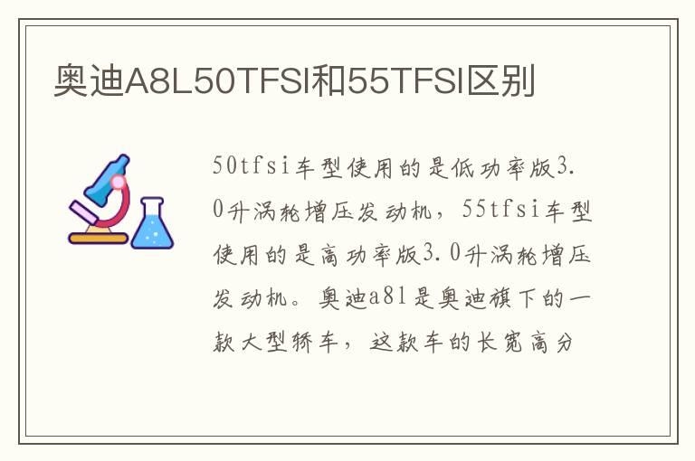 奥迪A8L50TFSI和55TFSI区别