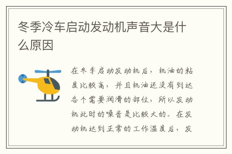 冬季冷车启动发动机声音大是什么原因