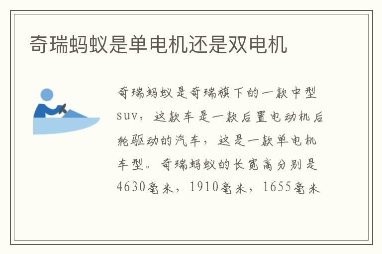 奇瑞蚂蚁是单电机还是双电机