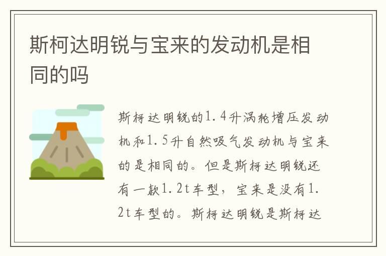 斯柯达明锐与宝来的发动机是相同的吗