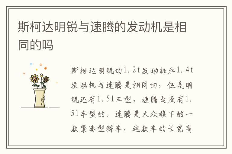 斯柯达明锐与速腾的发动机是相同的吗