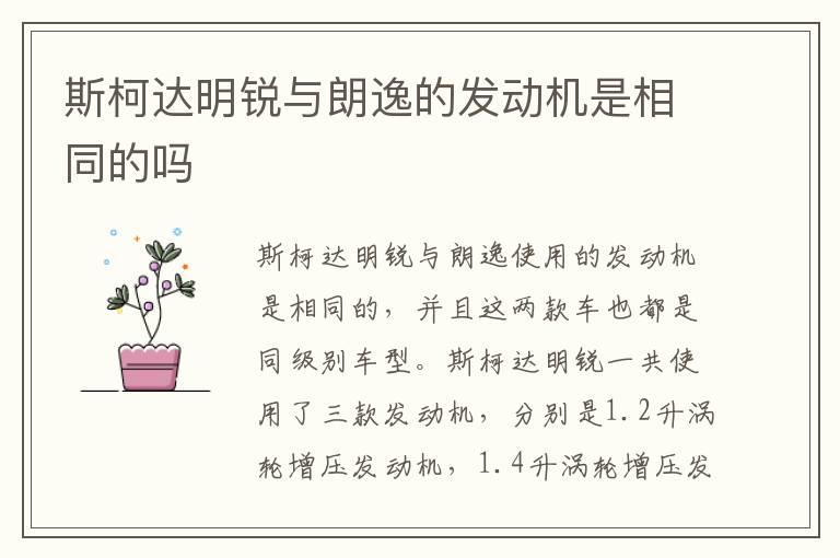 斯柯达明锐与朗逸的发动机是相同的吗